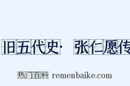 旧五代史·张仁愿传是什么意思的图片